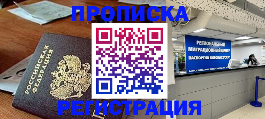 временная прописка в Балаково