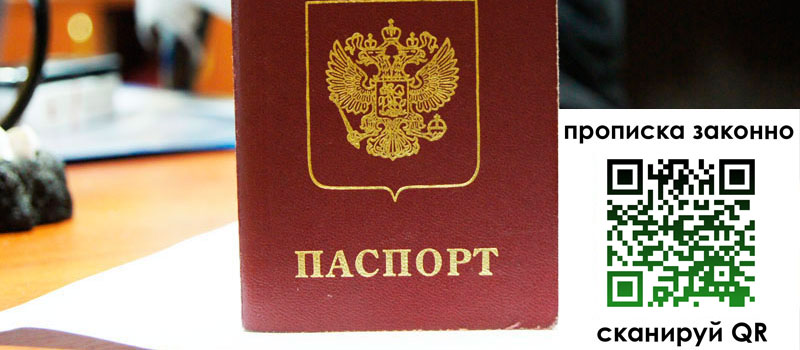 прописка в Балаково